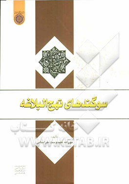 سوگندهای نهج البلاغه