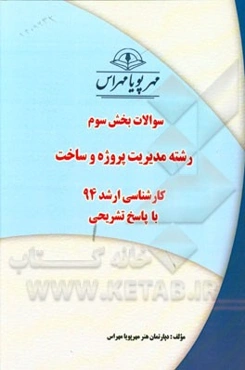 سوالات بخش سوم رشته مدیریت پروژه و ساخت کارشناسی ارشد 94 با پاسخ تشریحی