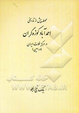 محوطه پیش از تاریخی احمدآباد کوزه‌گران در مرکز فلات ایران