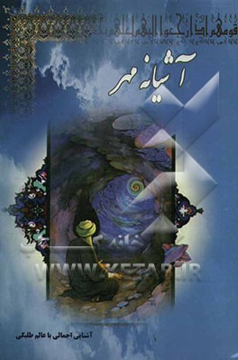 آشیانه مهر: آشنایی اجمالی با علم طلبگی