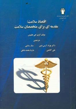 اقتصاد سلامت: مقدمه‌ای برای متخصصان سلامت