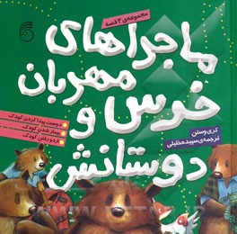 خرسی به مهدکودک می‌رود (مجموعه سه جلدی: جلدهای 1 تا 3)