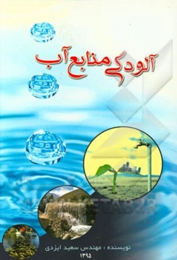 آلودگی منابع آب
