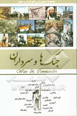 جنگ‌ها، سرداران