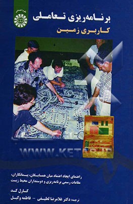 برنامه‌ریزی تعاملی کاربری زمین: راهنمای ایجاد اعتماد میان همسایگان، پیمانکاران، مقامات رسمی برنامه‌ریزی و دوستداران محیط زیست