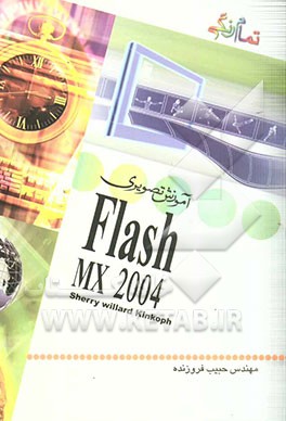 آموزش تصویری Flash MX 2004