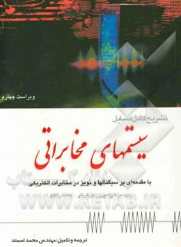 تشریح کامل مسایل سیستم‌های مخابراتی