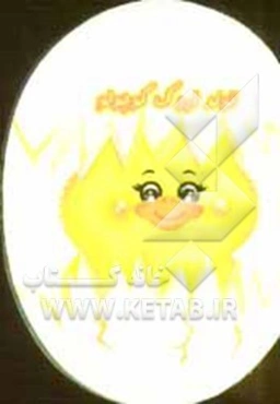 تولد اردک کوچولو