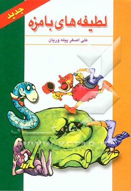 لطیفه‌های بامزه