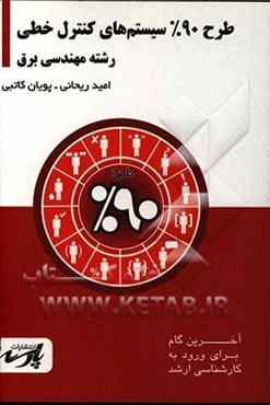 طرح 90% سیستم‌های کنترل خطی شامل: درس، تست‌های کنکور کارشناسی ارشد ...