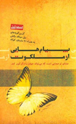 گزین‌گویه‌های نیل دونالد والش به همراه 31 داستان کوتاه