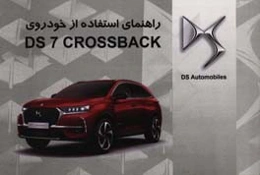 راهنمای استفاده از خودروی DS 7 CROSSBACK