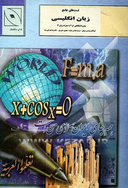 تست‌های جامع زبان انگلیسی (کنکور و تالیفی) پیش‌دانشگاهی 1 و 2: به همراه زبان 3: دیکشنری کامل لغات دبیرستان و پیش‌دانشگاهی