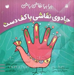 جادوی نقاشی با کف دست