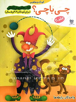 چی با چی؟ واحد کار: رابطه‌ها