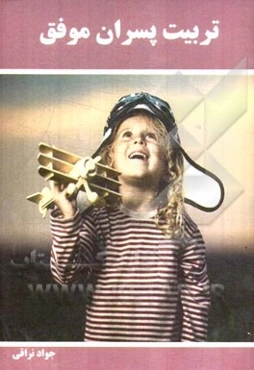 تربیت پسران