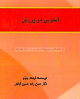 استرس در ورزش