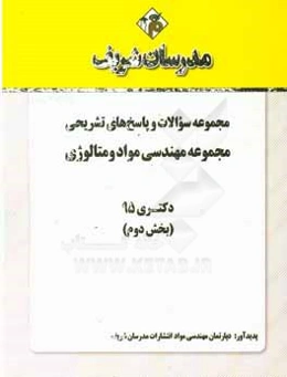 مجموعه سوالات و پاسخ‌های تشریحی رشته مهندسی مواد و متالوژی دکتری 95 (بخش دوم)