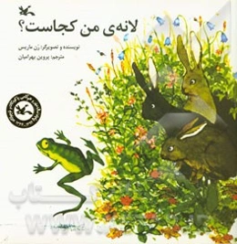 لانه‌ی من کجاست؟