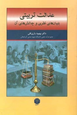 عدالت تربیتی: بنیان‌های نظری و چالش‌های آن