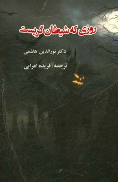 روزی که شیطان گریست