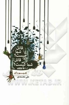 قاتل شما چیست؟ قاتل شما کیست؟