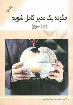 چگونه یک مدیر کامل شویم