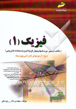 فیزیک (1) ویژه کاردانی پیوسته (فنی و حرفه‌ای - کاردانش