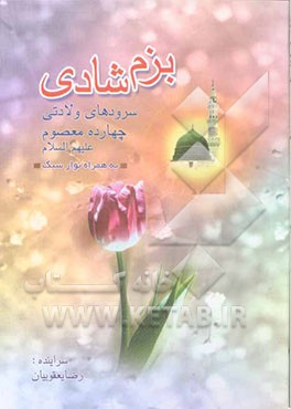 بزم شادی: سرودهای ولادتی چهارده معصوم (ع) به همراه نوار سبک