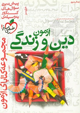 آزمون دین و زندگی