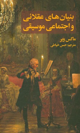 بنیان‌های عقلانی و اجتماعی موسیقی