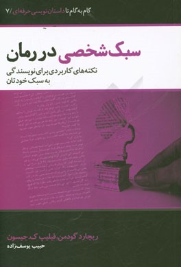 سبک شخصی در رمان: نکته‌های کاربردی برای نویسندگی به سبک خودتان