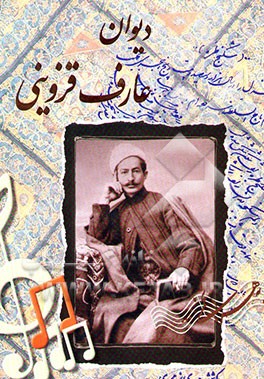 دیوان عارف قزوینی به انضمام شرح زندگی عارف به قلم خودش و اشعار منتشر نشده