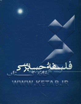 فلسفه حسابرسی