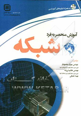 آموزش منحصر به فرد شبکه: به همراه فیلم‌های آموزشی کاملا کاربردی
