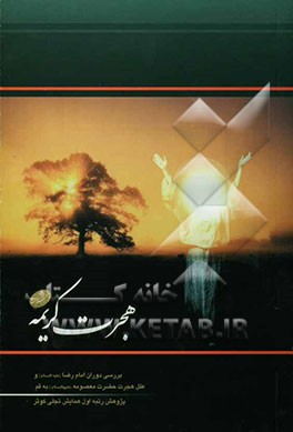 هجرت کریمه: بررسی دوران امام رضا (ع) و علل هجرت حضرت معصومه (س