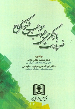 ضرورت بازنگری عیوب موجب فسخ نکاح