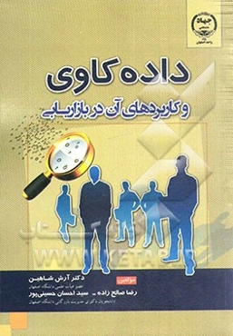 داده‌کاوی و کاربردهای آن در بازاریابی