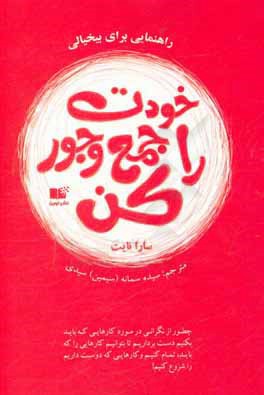 خودت را جمع و جور کن: چطور از نگرانی در مورد کارهایی که باید بکنیم دست برداریم تا بتوانیم کارهایی را که باید، تمام کنیم و ...