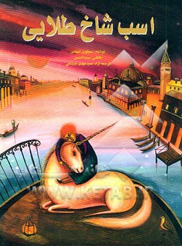 اسب شاخ طلایی