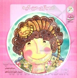 همبازی من کیه