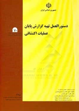 دستورالعمل تهیه گزارش پایان عملیات اکتشافی