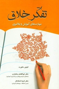 تفکر خلاق: مهارت‌های آموزش و یادگیری