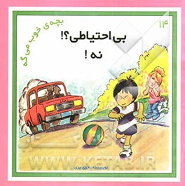 بی‌احتیاطی؟! نه!