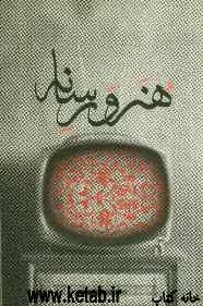 هنر و رسانه "آثار برگزیده نخستین جشنواره هنر و رسانه"