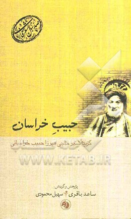 حبیب خراسان: گزیده شعر حاجی‌میرزا حبیب خراسانی