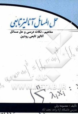 حل المسائل آنالیز تابعی: مفاهیم، نکات درسی و حل مسائل آنالیز تابعی رودین، قابل استفاده برای رشته ریاضی محض مقطع کارشناسی ارشد