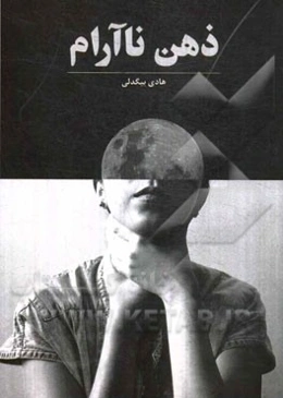 ذهن ناآرام: فشار روانی و کنترل