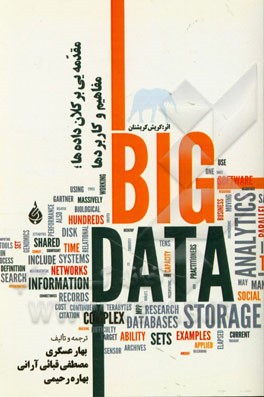 مقدمه‌یی بر کلان‌داده‌ها، مفاهیم و کاربردها