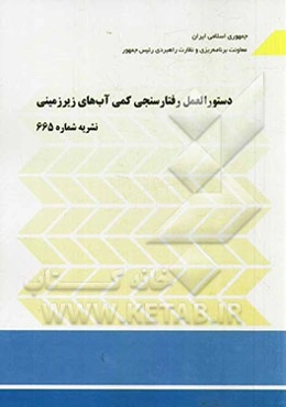 دستورالعمل رفتارسنجی کمی آب‌های زیرزمینی